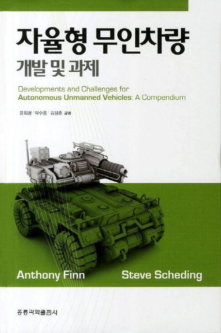 자율형 무인차량 : 개발 및 과제