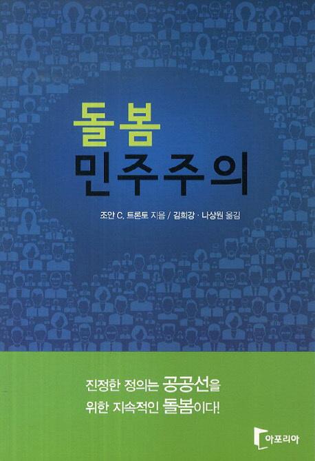 돌봄 민주주의 : 시장, 평등, 정의