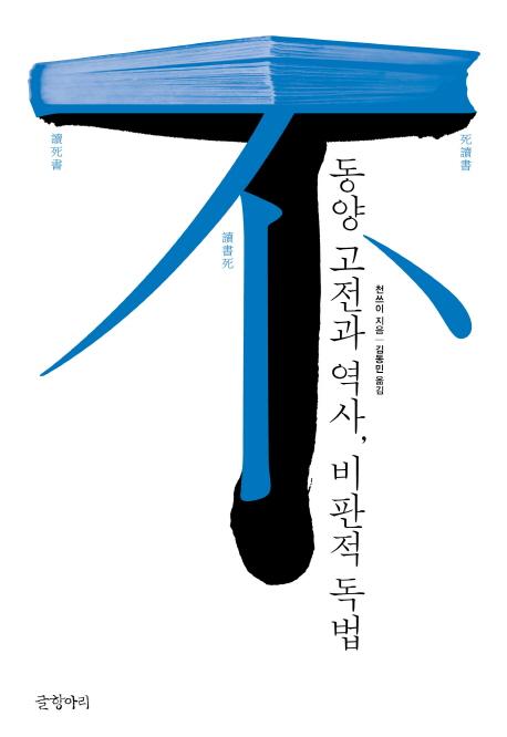 동양 고전과 역사, 비판적 독법