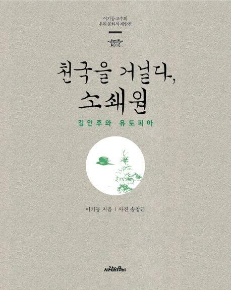 천국을 거닐다, 소쇄원 : 김인후와 유토피아