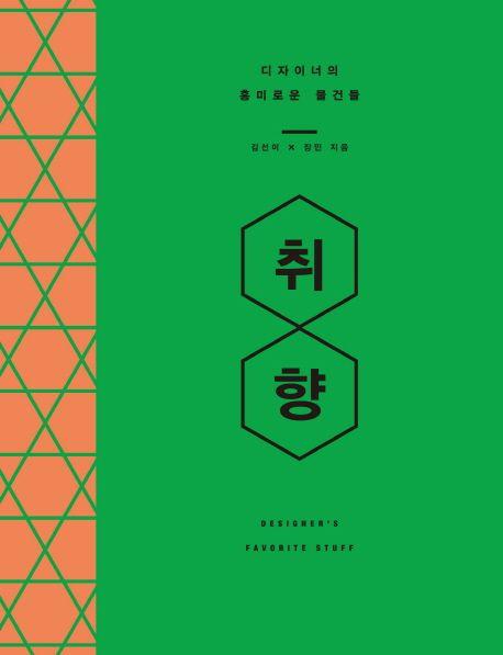 취향 : 디자이너의 흥미로운 물건들  =