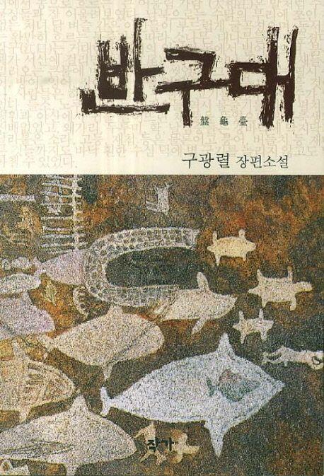 반구대 : 구광렬 장편소설