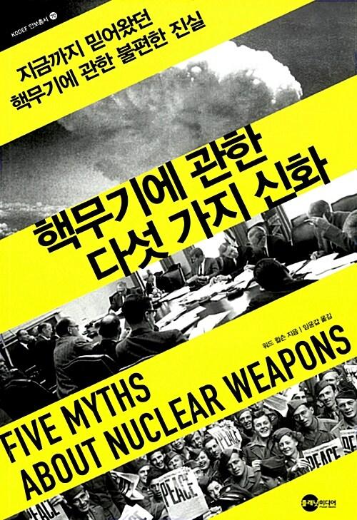 핵무기에 관한 다섯 가지 신화 : 지금까지 믿어왔던 핵무기에 관한 불편한 진실