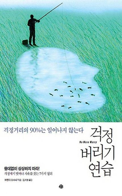 걱정 버리기 연습 : 걱정거리의 90%는 일어나지 않는다