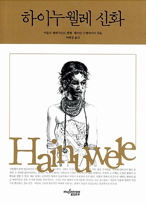 하이누웰레 신화