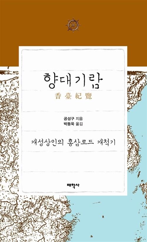 향대기람 : 개성상인의 홍삼로드 개척기