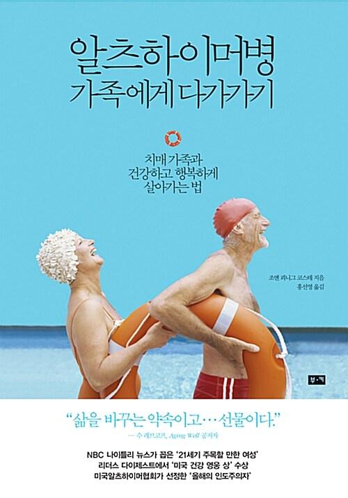 알츠하이머병 가족에게 다가가기 : 치매가족과 건강하고 행복하게 살아가는 법