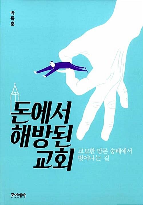 돈에서 해방된 교회 : 교묘한 맘몬 숭배에서 벗어나는 길