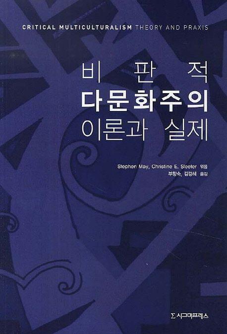 비판적 다문화주의 이론과 실제