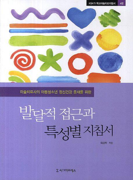 (미술치료사의 아동청소년 정신건강 중재를 위한)  발달적 접근과 특성별 지침서