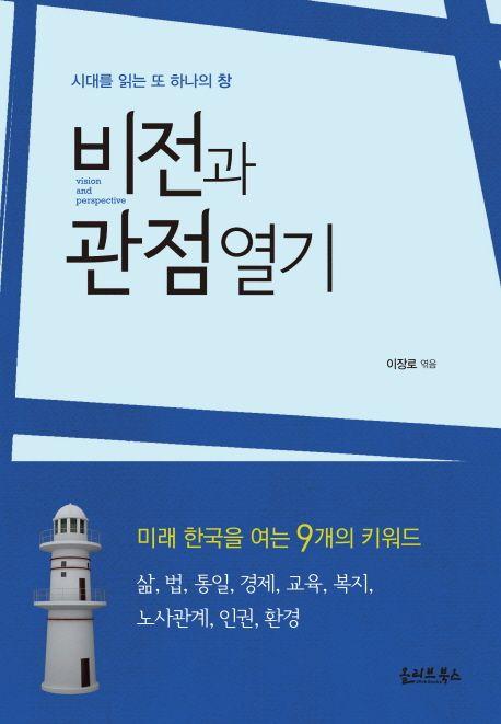 비전과 관점 열기 : 시대를 읽는 또 하나의 창