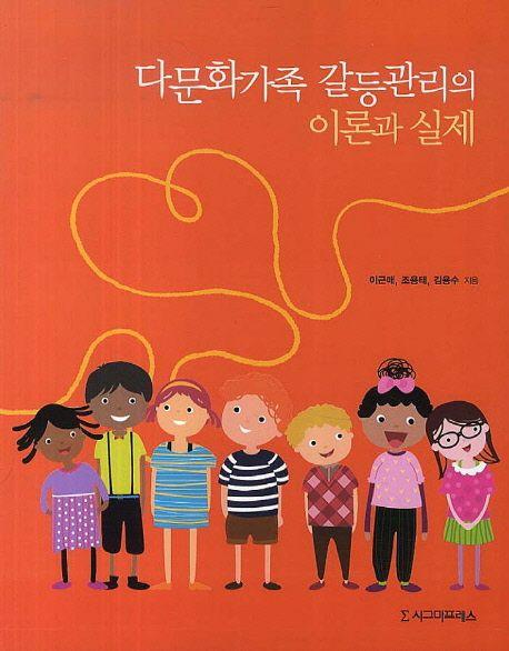 다문화가족 갈등관리의 이론과 실제