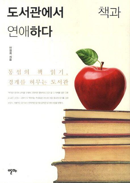 도서관에서 책과 연애하다 : 통섭의 책 읽기, 경계를 허무는 도서관