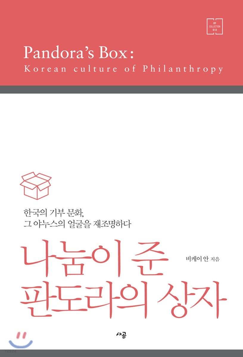 (나눔이 준) 판도라의 상자 : 국제 공인 모금 전문가가 바라본 한국의 기부문화