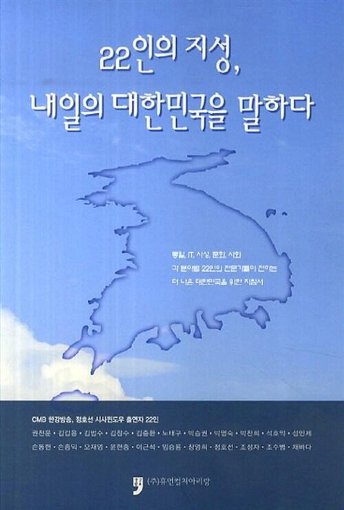 22인의 지성, 내일의 대한민국을 말하다