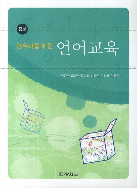 (영유아를 위한) 언어교육