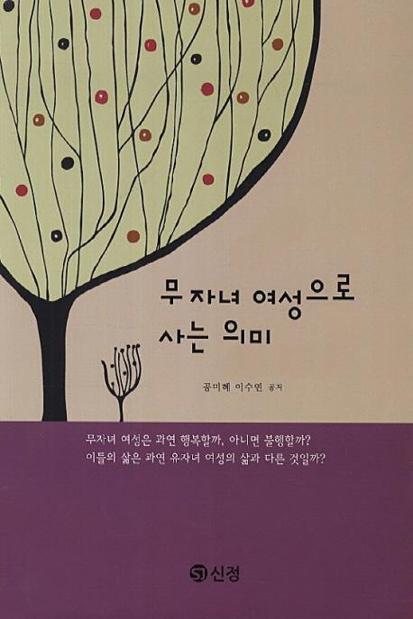 무자녀 여성으로 사는 의미