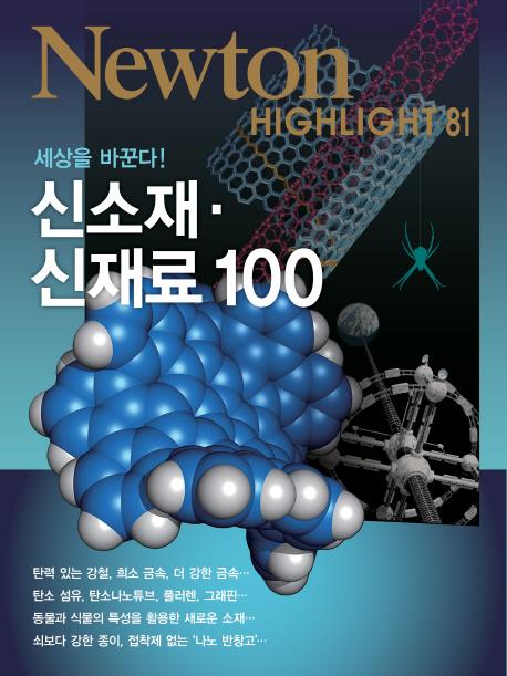 (세상을 바꾼다!) 신소재·신재료 100