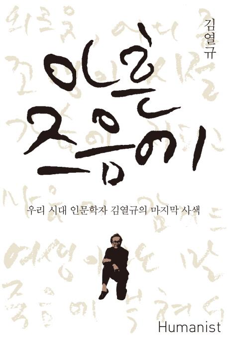 아흔 즈음에 : 우리 시대 인문학자 김열규의 마지막 사색