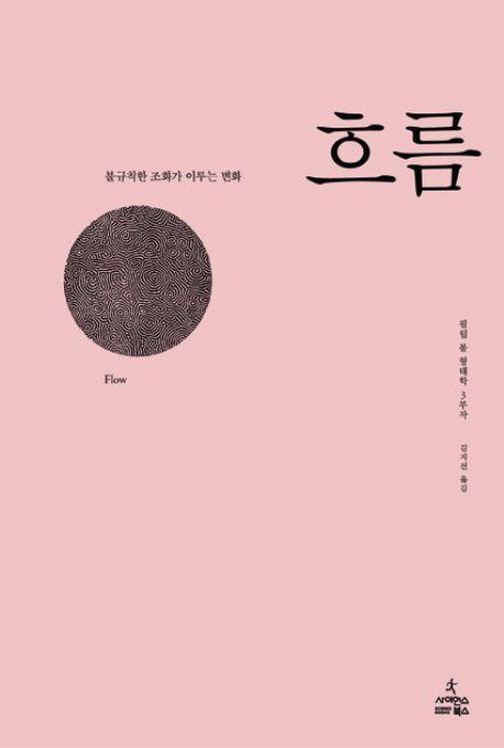 흐름 : 불규칙한 조화가 이루는 변화