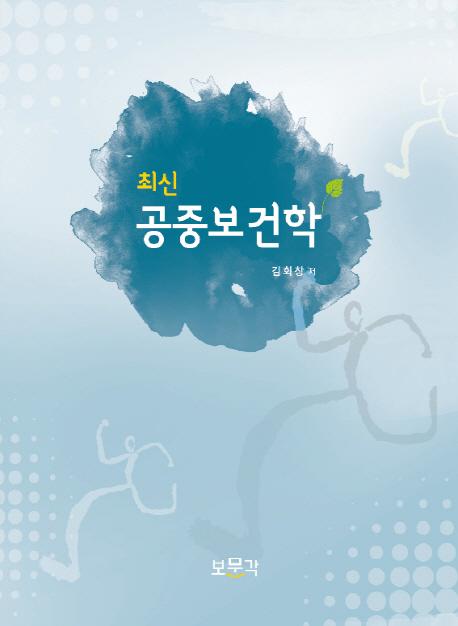 (최신) 공중보건학