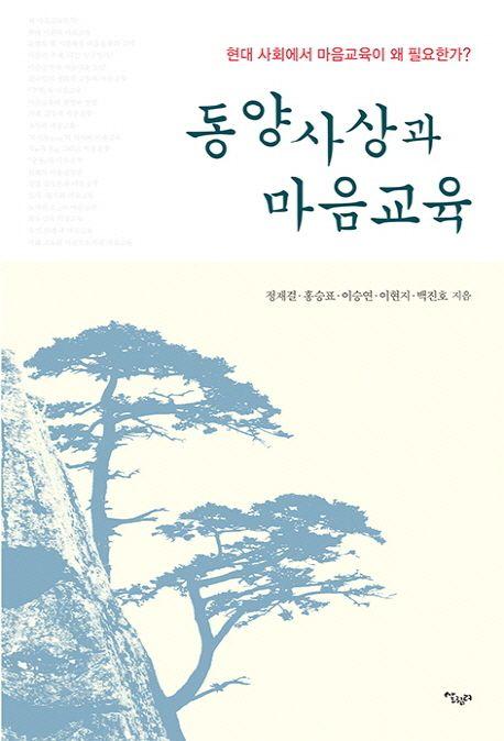 동양사상과 마음교육 : 현대 사회에서 마음교육이 왜 필요한가?