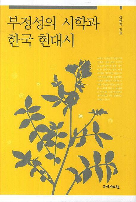 부정성의 시학과 한국 현대시