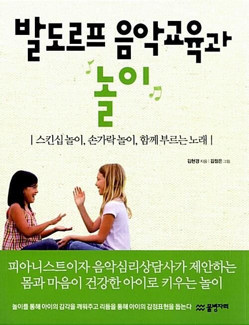발도르프 음악교육과 놀이 : 스킨십 놀이, 손가락 놀이, 함께 부르는 노래