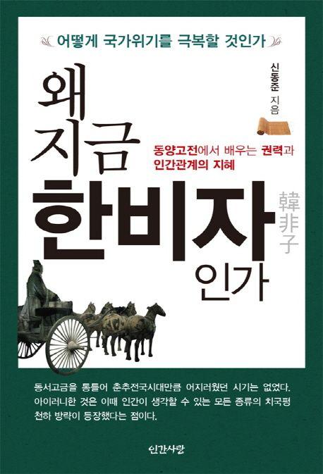 왜 지금 한비자인가 : 어떻게 국가위기를 극복할 것인가