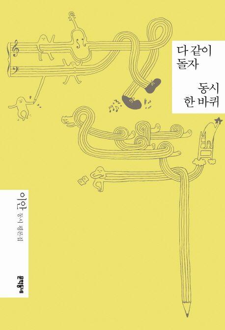 다 같이 돌자 동시 한 바퀴 : 이안 동시 평론집