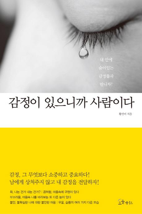 감정이 있으니까 사람이다 : 내 안에 숨어있는 감정들과 만나자!