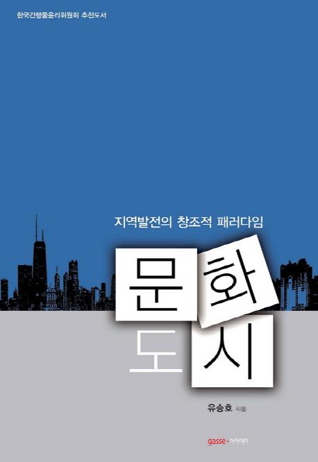 문화도시 : 지역발전의 창조적 패러다임