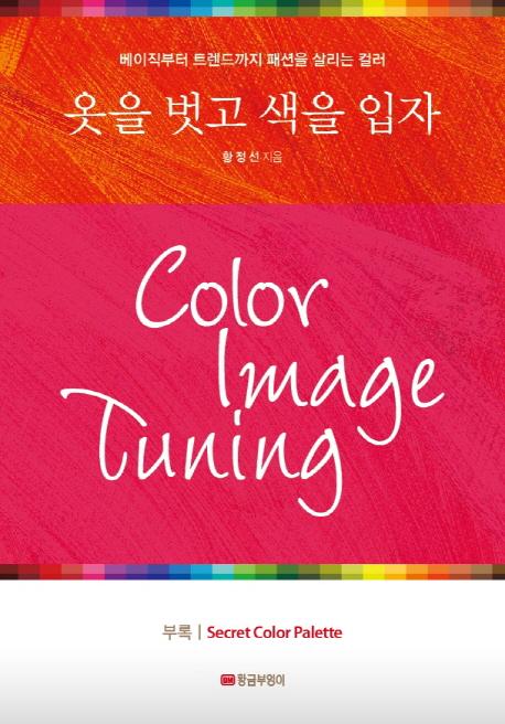 옷을 벗고 색을 입자 =