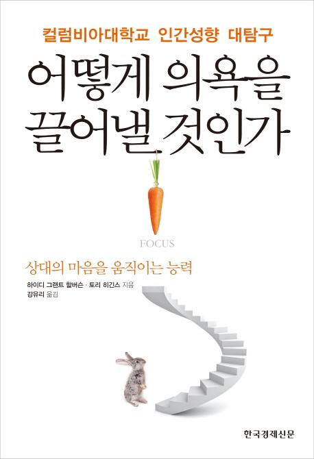 어떻게 의욕을 끌어낼 것인가 : 컬럼비아대학교 인간성향 대탐구