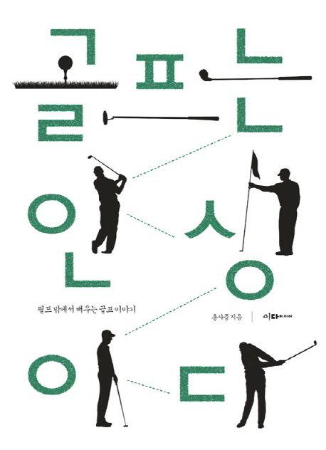 골프는 인생이다 : 필드 밖에서 배우는 골프 이야기