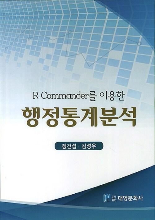 (R Commander를 이용한) 행정통계분석