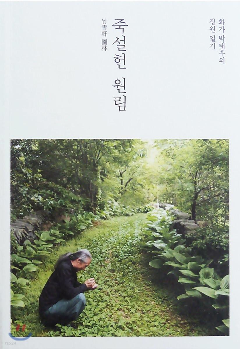竹雪軒 園林 : 화가 박태후의 정원 일기