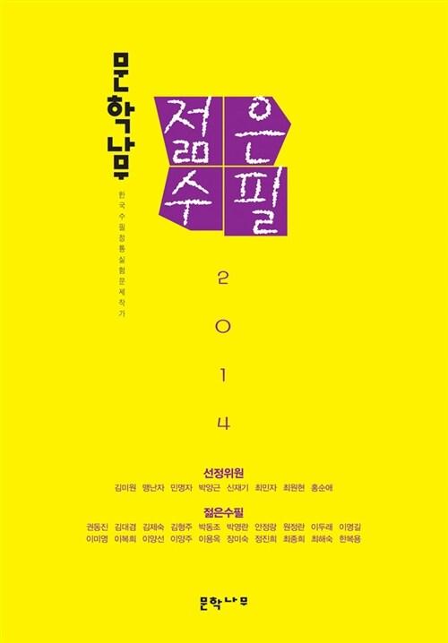 (2014) 젊은수필