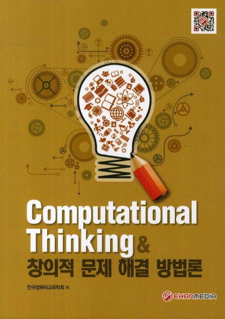 Computational thinking & 창의적 문제 해결 방법론
