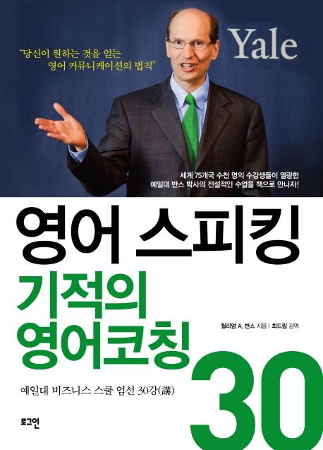 영어 스피킹 기적의 영어코칭 30 : 예일대 비즈니스 스쿨 엄선 30강