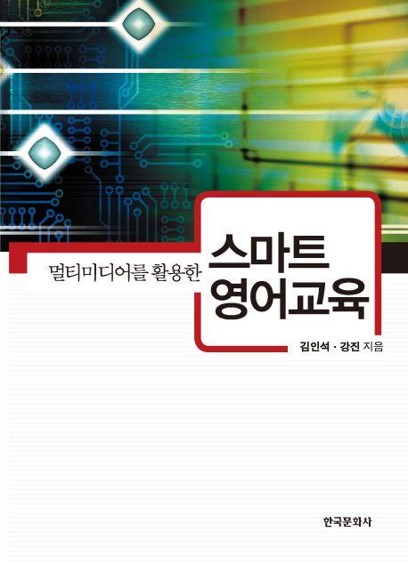 (멀티미디어를 활용한) 스마트 영어교육