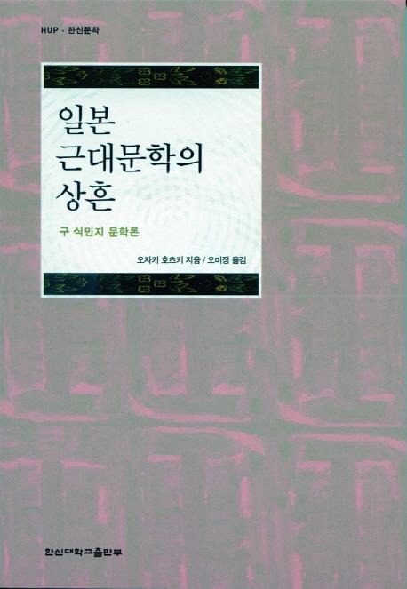 일본 근대문학의 상흔 : 구식민지 문학론