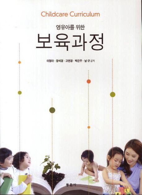 (영유아를 위한) 보육과정 =