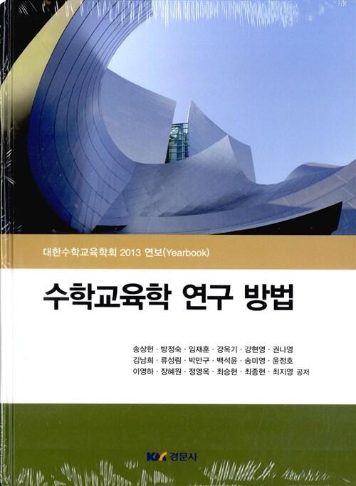 수학교육학 연구 방법 : 대한수학교육학회 2013 연보(Yearbook)