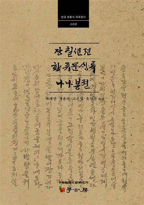 장칠션젼 ; 황쥬문[생]록 ; 나나봉젼