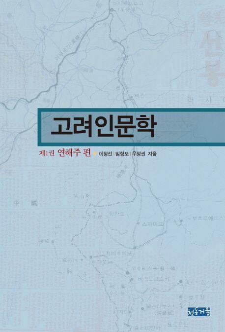 고려인문학