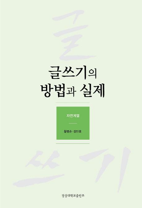 글쓰기의 방법과 실제 : 자연계열