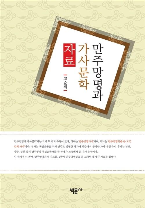 만주망명과 가사문학 자료