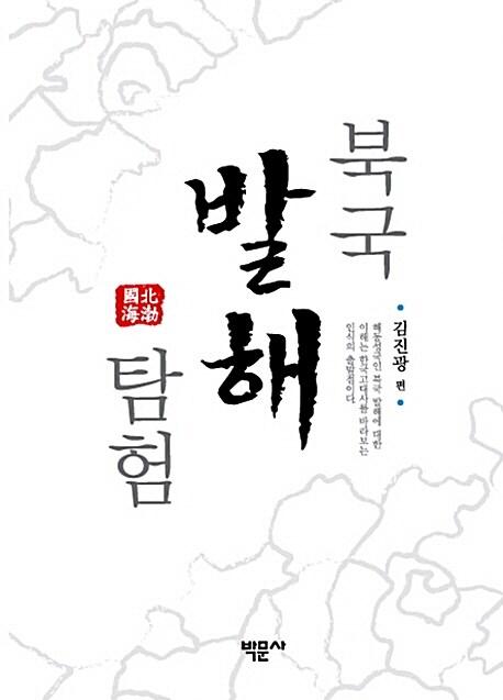 북국 발해 탐험