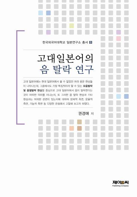 고대일본어의 음 탈락 연구